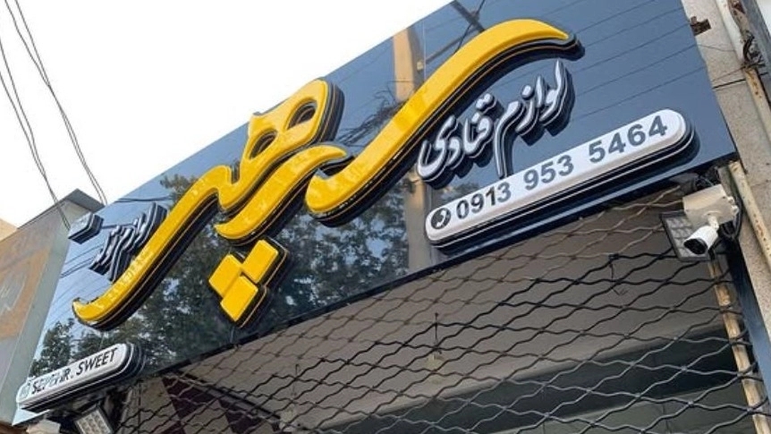 تابلوسازی نقش نگار اولین مجتمع تابلوهای سهبعدی در یزد تابلوسازی نقش نگار اولین مجتمع تابلوهای سهبعدی در یزد