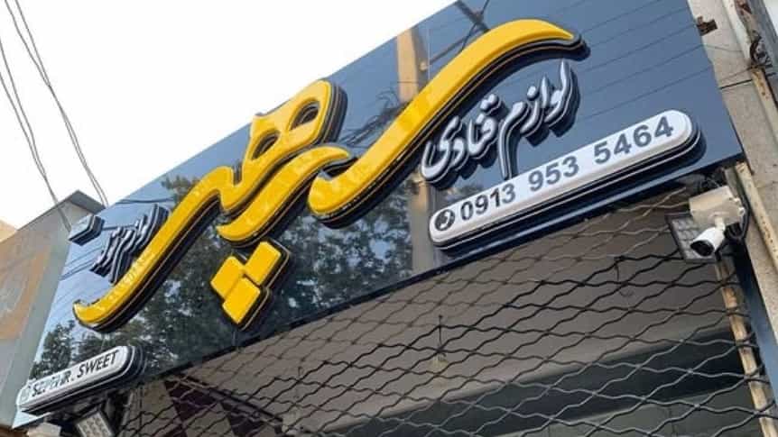 تابلوسازی نقش نگار  اولین مجتمع تابلوهای سه‌بعدی در یزد