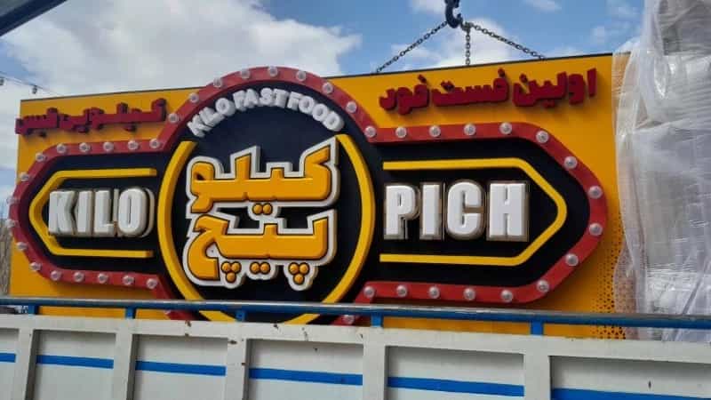 ساخت و نصب تابلو فروشگاهی در یزد