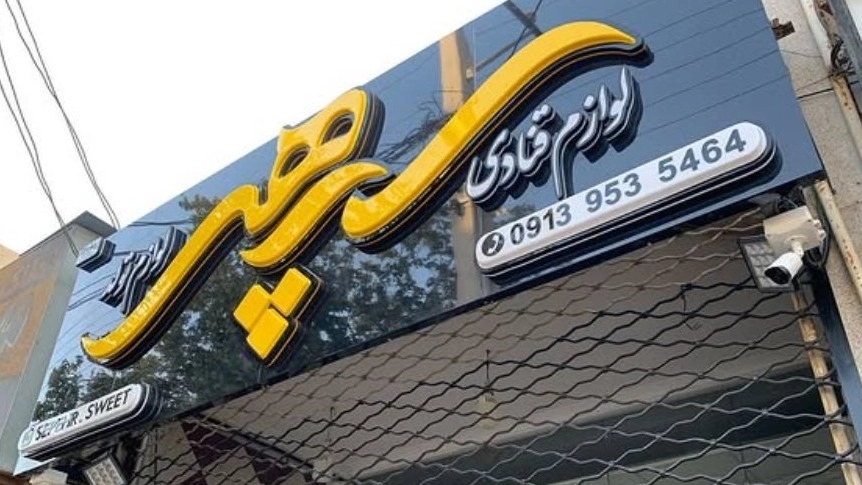 تابلوسازی نقش نگار اولین مجتمع تابلوهای سهبعدی در یزد تابلوسازی نقش نگار اولین مجتمع تابلوهای سهبعدی در یزد