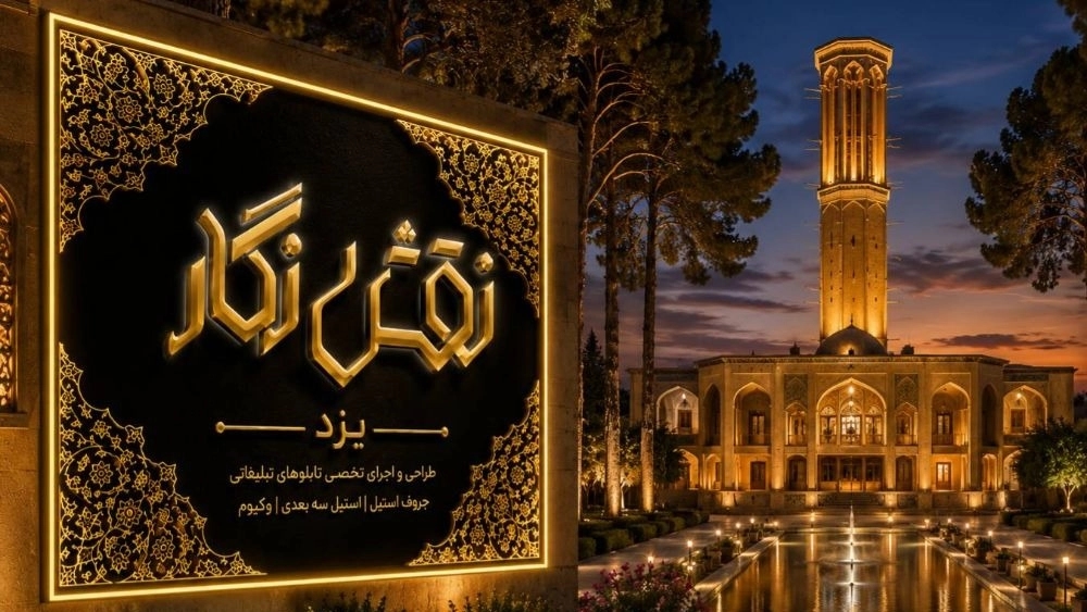 طراحی و اجرای انواع تابلو تبلیغاتی طراحی و اجرای انواع تابلو تبلیغاتی