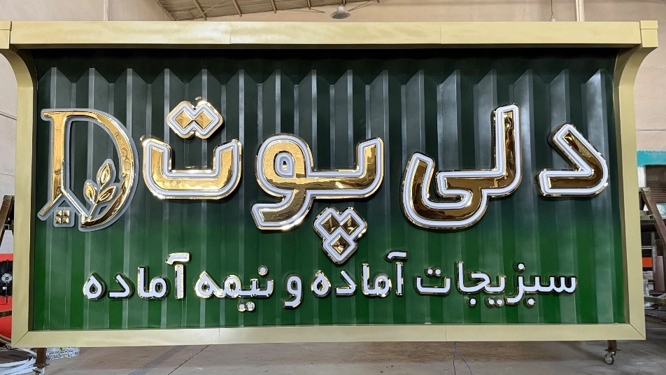 ساخت تابلو استیل لوکس با اجرای تخصصی در یزد ساخت تابلو استیل لوکس با اجرای تخصصی در یزد